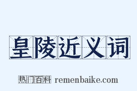 皇陵近义词是什么意思的图片
